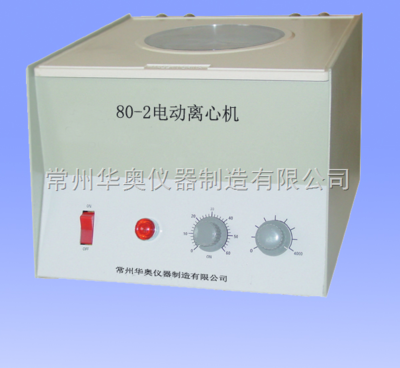 電動(dòng)離心機(jī) 常州華奧儀器制造的80-2型產(chǎn)品解析